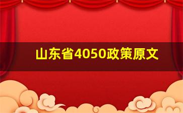 山东省4050政策原文