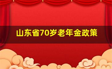 山东省70岁老年金政策