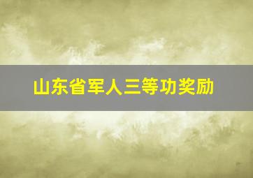 山东省军人三等功奖励