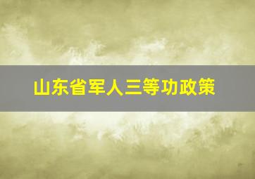 山东省军人三等功政策