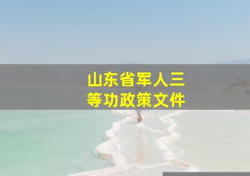 山东省军人三等功政策文件