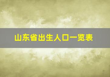 山东省出生人口一览表