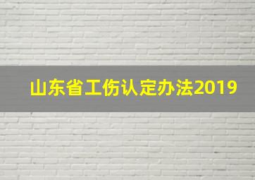 山东省工伤认定办法2019