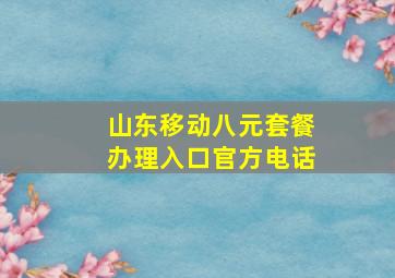 山东移动八元套餐办理入口官方电话