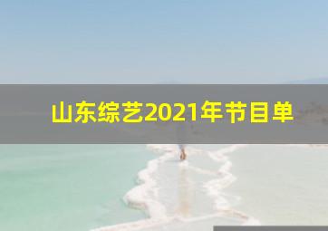 山东综艺2021年节目单