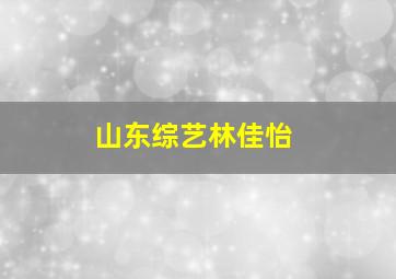 山东综艺林佳怡