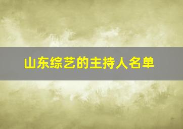 山东综艺的主持人名单