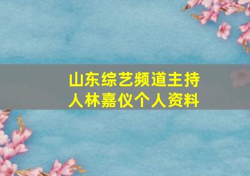 山东综艺频道主持人林嘉仪个人资料