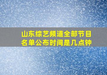 山东综艺频道全部节目名单公布时间是几点钟