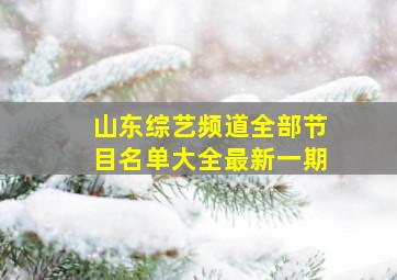 山东综艺频道全部节目名单大全最新一期