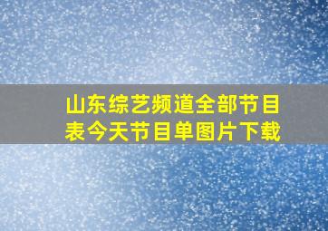 山东综艺频道全部节目表今天节目单图片下载