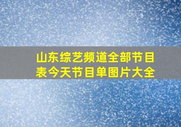 山东综艺频道全部节目表今天节目单图片大全