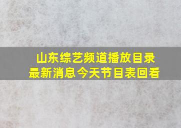 山东综艺频道播放目录最新消息今天节目表回看