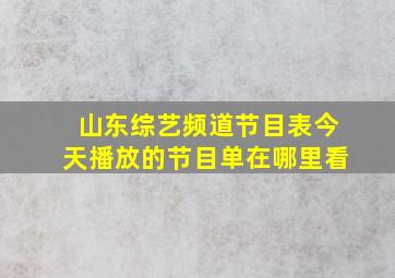 山东综艺频道节目表今天播放的节目单在哪里看