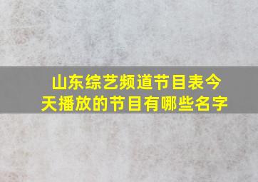 山东综艺频道节目表今天播放的节目有哪些名字