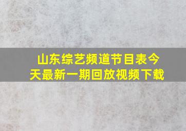 山东综艺频道节目表今天最新一期回放视频下载