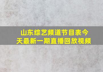 山东综艺频道节目表今天最新一期直播回放视频