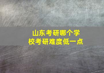 山东考研哪个学校考研难度低一点