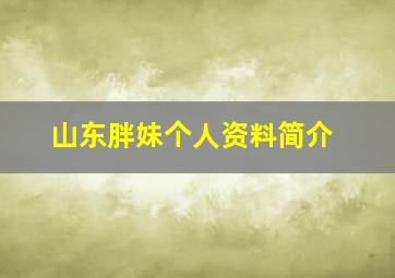 山东胖妹个人资料简介