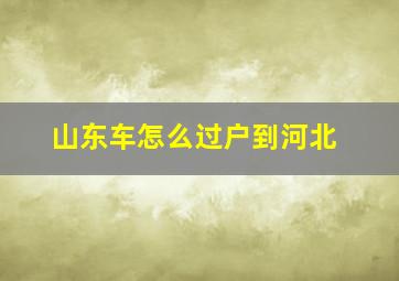 山东车怎么过户到河北