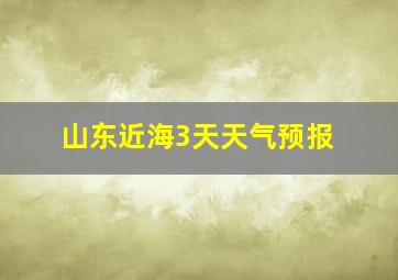 山东近海3天天气预报