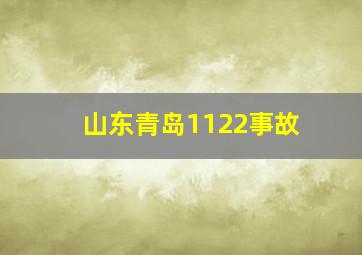 山东青岛1122事故