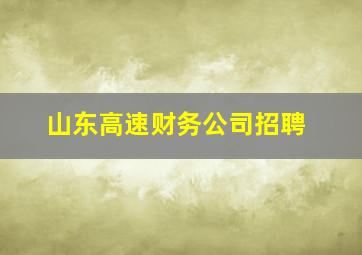 山东高速财务公司招聘