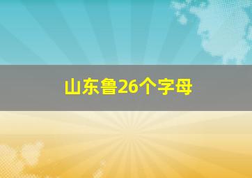 山东鲁26个字母