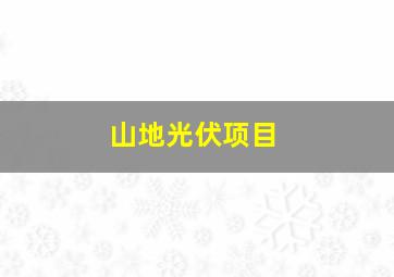 山地光伏项目