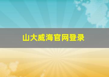 山大威海官网登录