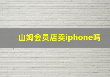 山姆会员店卖iphone吗