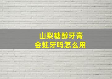 山梨糖醇牙膏会蛀牙吗怎么用