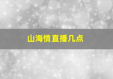 山海情直播几点