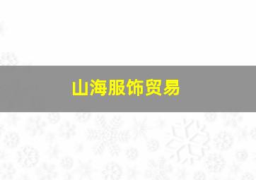 山海服饰贸易