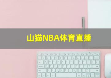 山猫NBA体育直播