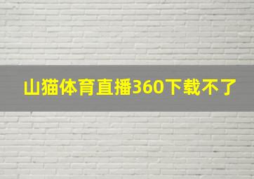 山猫体育直播360下载不了