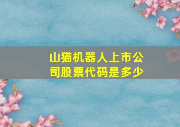 山猫机器人上市公司股票代码是多少