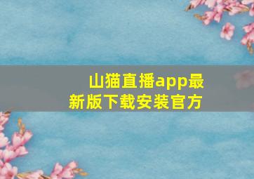 山猫直播app最新版下载安装官方