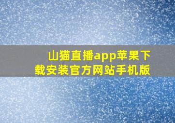 山猫直播app苹果下载安装官方网站手机版