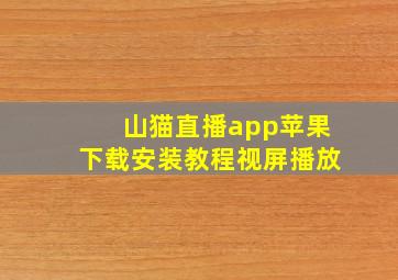 山猫直播app苹果下载安装教程视屏播放