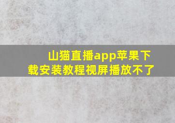 山猫直播app苹果下载安装教程视屏播放不了