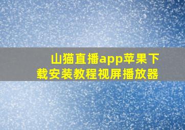 山猫直播app苹果下载安装教程视屏播放器