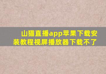 山猫直播app苹果下载安装教程视屏播放器下载不了