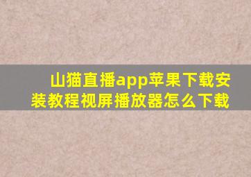 山猫直播app苹果下载安装教程视屏播放器怎么下载