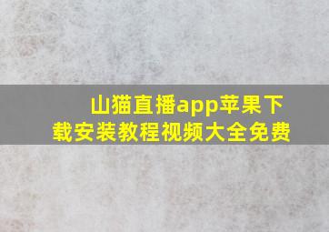 山猫直播app苹果下载安装教程视频大全免费