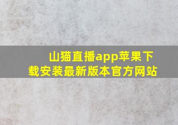 山猫直播app苹果下载安装最新版本官方网站