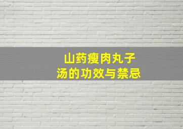 山药瘦肉丸子汤的功效与禁忌