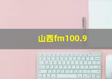 山西fm100.9