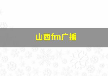 山西fm广播