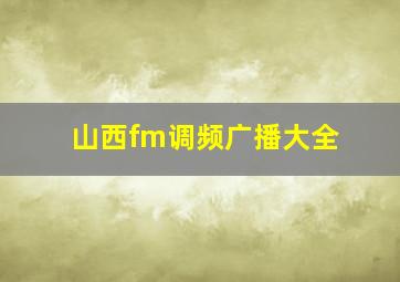 山西fm调频广播大全